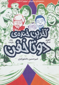 آخرین خنده ی دو تا خفن ( چهارم)
